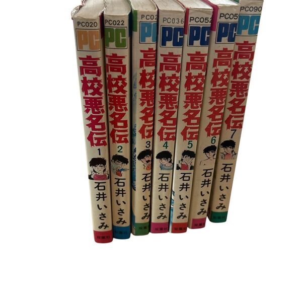 高校悪名伝 石井いさみ 双葉社 全巻セット