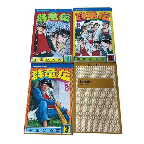 群竜伝 本宮ひろ志 講談社 1巻〜4巻 全巻セット