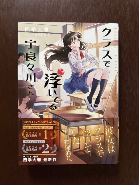クラスで浮いてる宇良々川さん (ガガガ文庫 ガし7-3) 四季大雅/〔著〕
