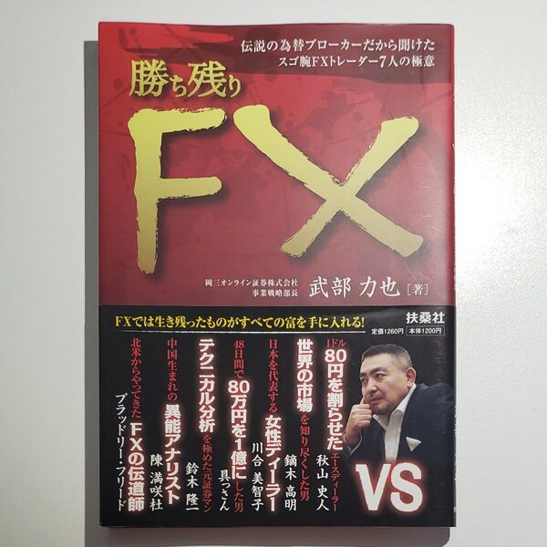 勝ち残りFX 伝説の為替ブローカーだから聞けたスゴ腕FXトレーダー7人の極意 (伝説の為替ブローカーだから聞けたスゴ腕F)