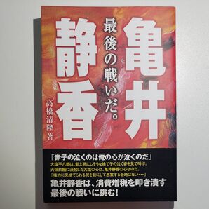 亀井静香 最後の戦いだ。 高橋清隆/著