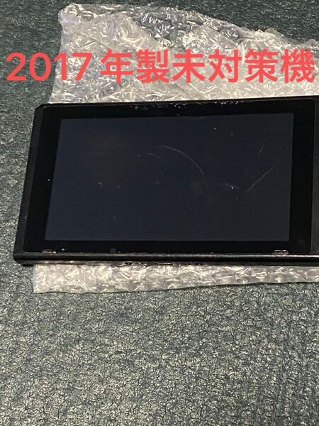 任天堂switch2017年製未対策機本体