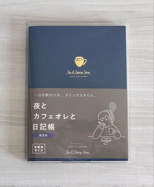 夜とカフェオレと日記帳 新装版 1日1ページ 【夜空色】 フリーダイアリー R2290 手帳