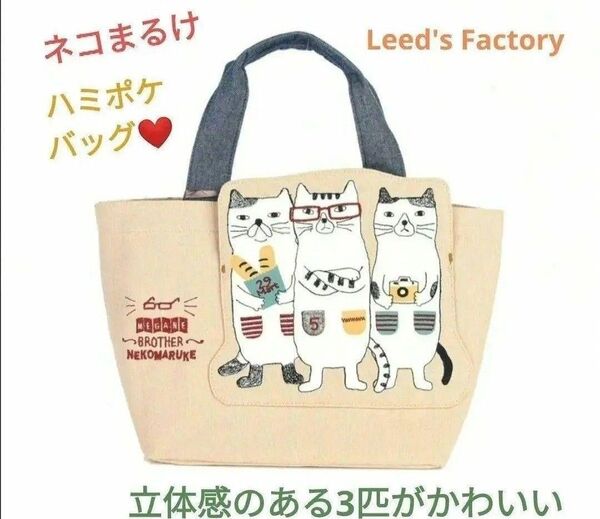 ネコ ねこ 猫 トートバッグ クスグルジャパン ハミポケ ねこまるけ ネコザワ
