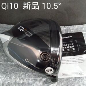 【新品・送料無料】テーラーメイド Qi10ドライバー 10.5° ヘッドのみ キューアイ10 1W