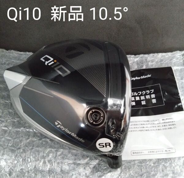 【新品・送料無料】テーラーメイド Qi10ドライバー 10.5° ヘッドのみ キューアイ10 1W