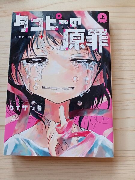 タコピーの原罪 上巻