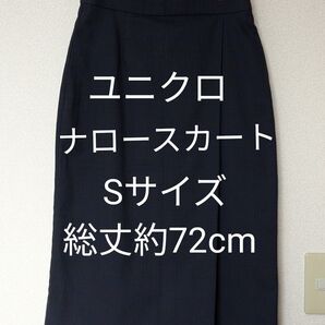 ユニクロ ナロースカートSサイズ チェック柄 ネイビー 総丈約72cm