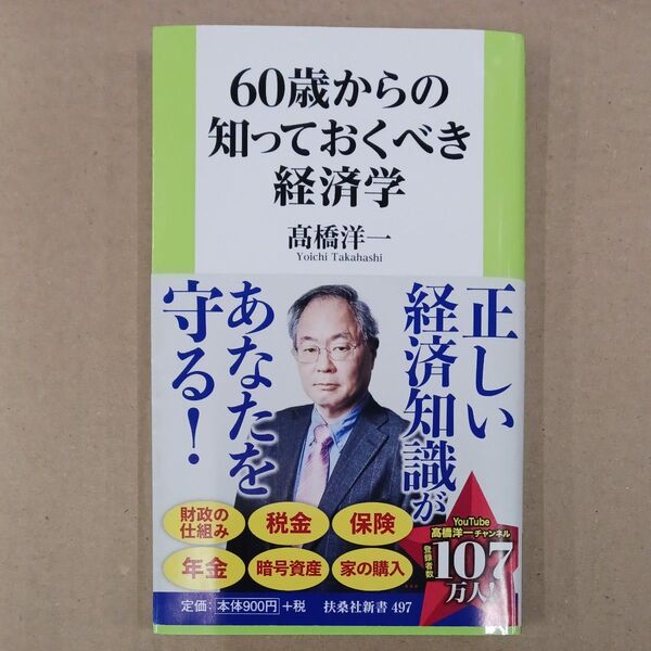 60歳からの知っておくべき経済学 (扶桑社新書 497) 高橋洋一/著