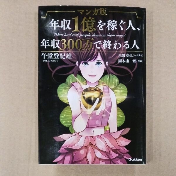 マンガ版年収1億を稼ぐ人、年収300万で終わる人 午堂登紀雄/著 星野卓也/シナリオ 岡本圭一郎/作画