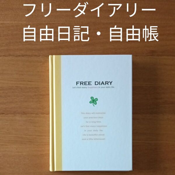 フリーダイアリー 自由日記・自由帳 夏休みの課題用 未使用