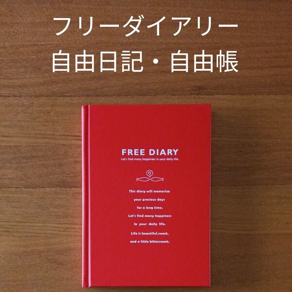 フリーダイアリー 自由日記・自由帳 透明カバー付き