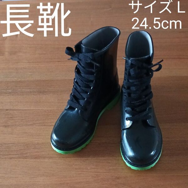 長靴 レインシューズ サイズL 24.5cm ブラック 黒
