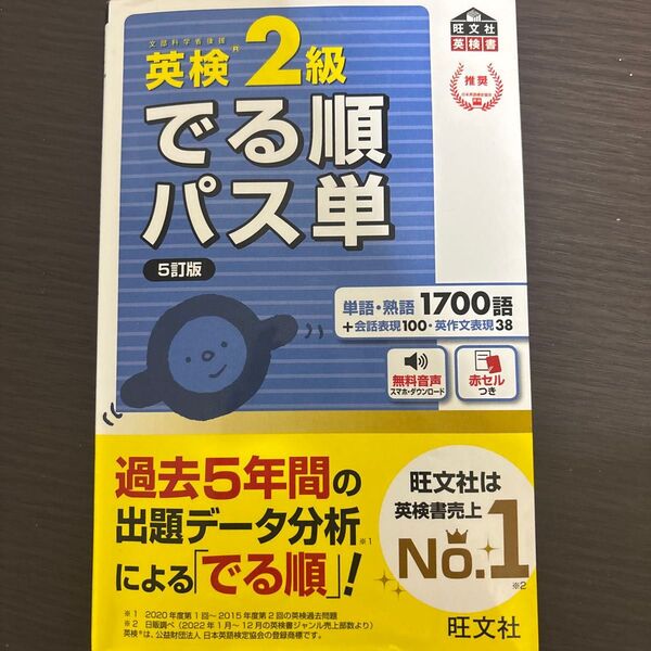 音声アプリ対応英検2級 でる順パス単 5訂版 (旺文社英検書)