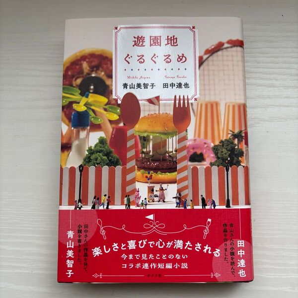 遊園地ぐるぐるめ 青山美智子/著 田中達也/著