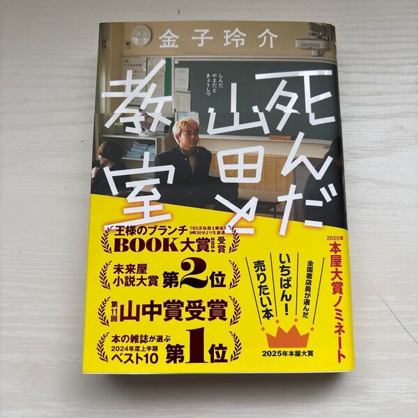 死んだ山田と教室 金子玲介/著
