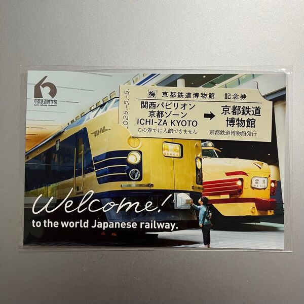 京都鉄道博物館 大阪・関西万博 記念券