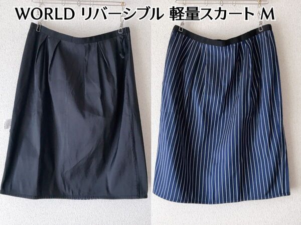 WORLD ワールド リバーシブル ひざ丈スカート 黒 ストライプ 38