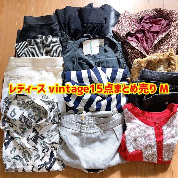 15点 レディース VINTAGE まとめ売り パンツ トップス ワンピース