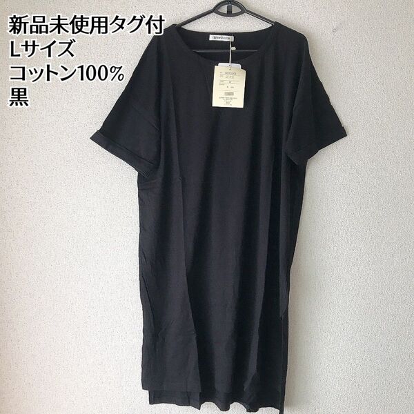 新品未使用タグ付 黒 カットソー ワンピース Lサイズ 半袖