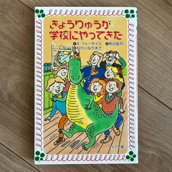 きょうりゅうが学校にやってきた (フォア文庫 B125) A・フォーサイス/作 熊谷鉱司/訳 むかいながまさ/画