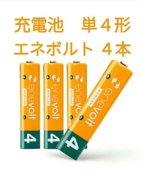 エネボルト 充電池 単4形 4本 950mAh 蓄光式電池ケース付き 充電式乾電池 ニッケル水素充電池 単4充電池 enevolt