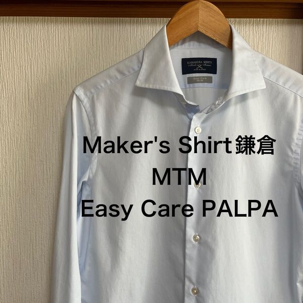 Maker's Shirt 鎌倉 MTM Easy Care PALPA シャツ