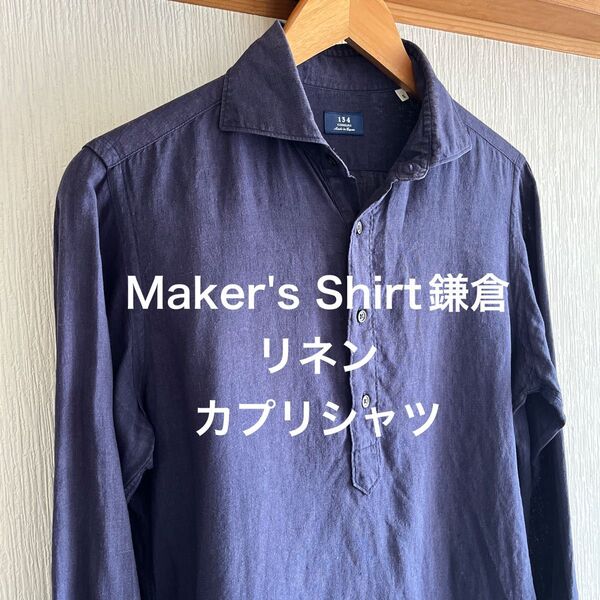 【美品】Maker's Shirt鎌倉 リネン カプリシャツ ネイビー