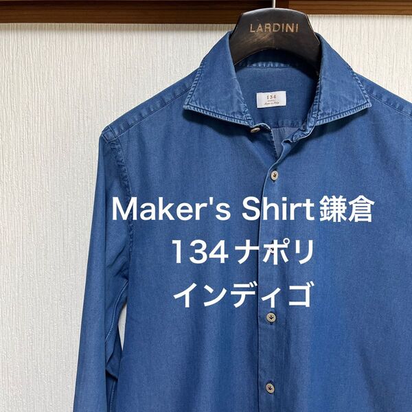 【美品】Maker's Shirt鎌倉 134ナポリ インディゴ シャンブレーシャツ
