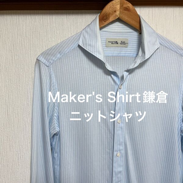 Maker's Shirt鎌倉 ニットシャツ トラベラー