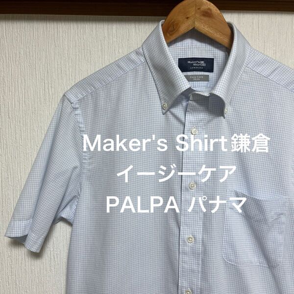 【美品】Maker's Shirt鎌倉 イージーケア PALPAパナマ シャツ