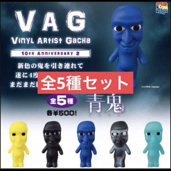 VAG 10th Anniversary2 青鬼 全5種コンプセット ③