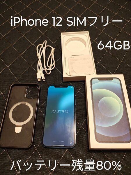 iPhone 12 SIMフリー 64GB バッテリー80% 中古 初期化済