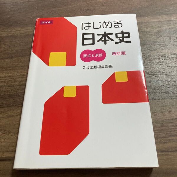 はじめる日本史 要点&演習 改訂版 Z会出版編集部 編 高校社会