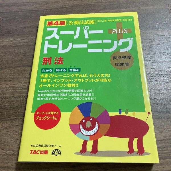 スーパートレーニングPLUS刑法 要点整理+問題集 (公務員試験) (第4版) TAC公務員試験対策チーム/編