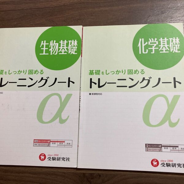 基礎をしっかり固めるトレーニングノートα 生物基礎・化学基礎2冊セット 受験研究社 高校理科 参考書 大学受験 簡単 わかりやすい