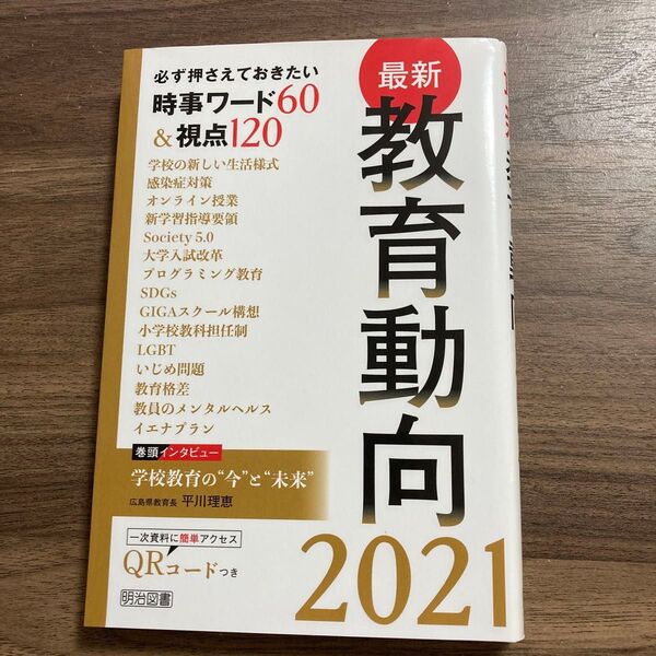 最新教育動向 必ず押さえておきたい時事ワード60&視点120 2021 教育の未来を研究する会/編 明治図書 教育課題、教育問題