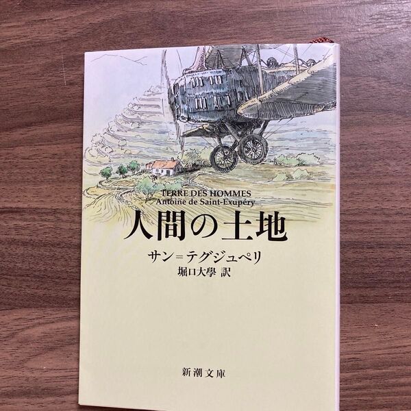 人間の土地 (新潮文庫 サ-1-2) (改版) サン=テグジュペリ/〔著〕 堀口大學/訳