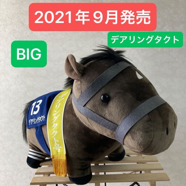 サラブレッドコレクションBIG デアリングタクト ぬいぐるみ プライズ クレーンゲーム 景品 かっこいい かわいい ②