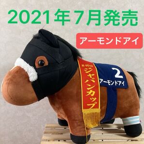 サラブレッドコレクションBIG アーモンドアイ 第40回ジャパンカップ ぬいぐるみ クレーンゲーム ゲームセンター