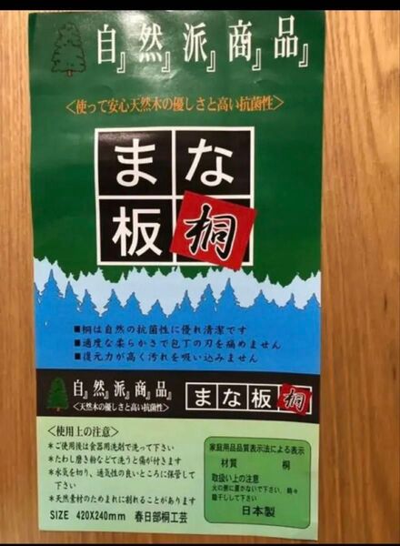 自然派 まな板 桐 420x240mm 未使用