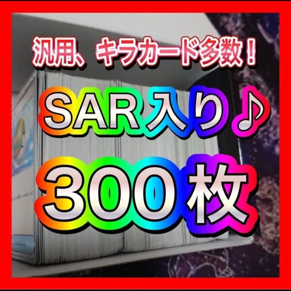 ポケモンカード まとめ売り 引退品 300枚 sar付き