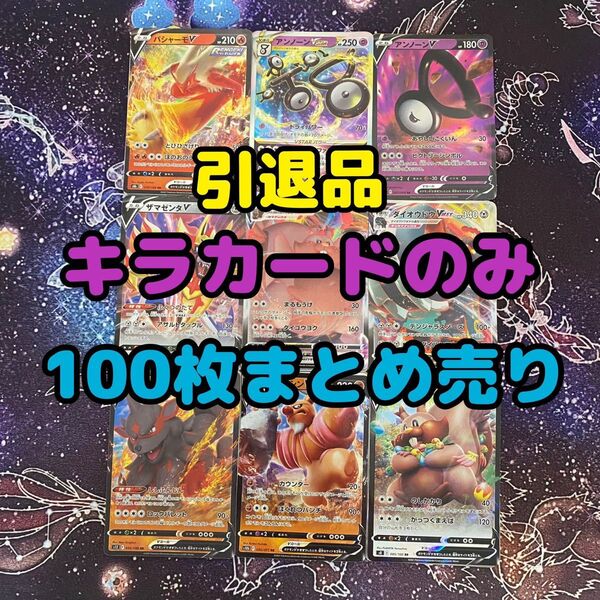 かなりお得!ポケモンカード まとめ売り 引退品 キラのみ 100枚 ザマゼンタV