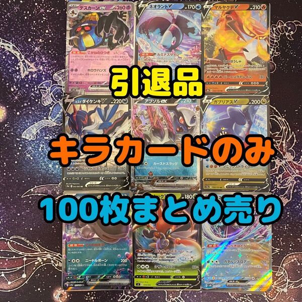 ポケモンカード まとめ売り 引退品 キラのみ 100枚
