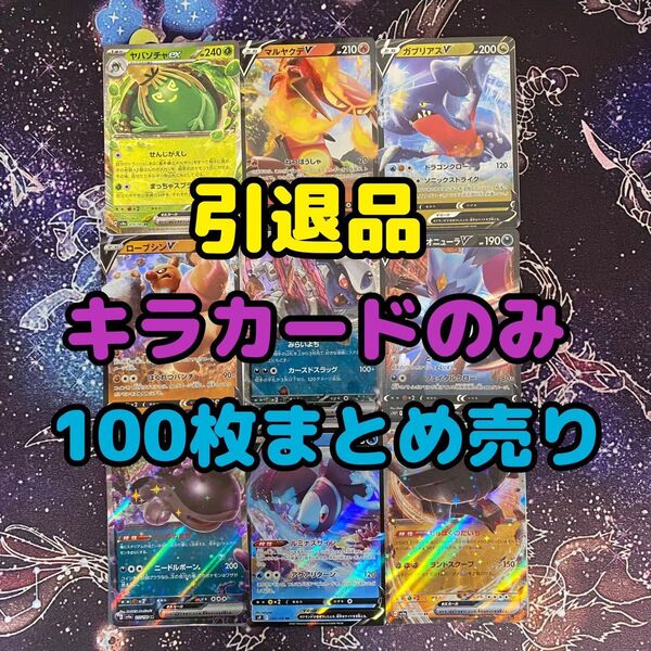 ポケモンカード 引退品 まとめ売り キラのみ 100枚