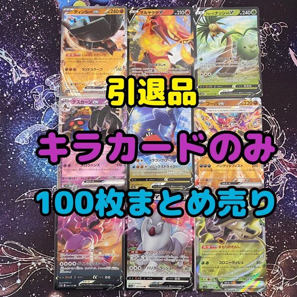 早い者勝ち!ポケモンカード まとめ売り キラカードのみ 100枚