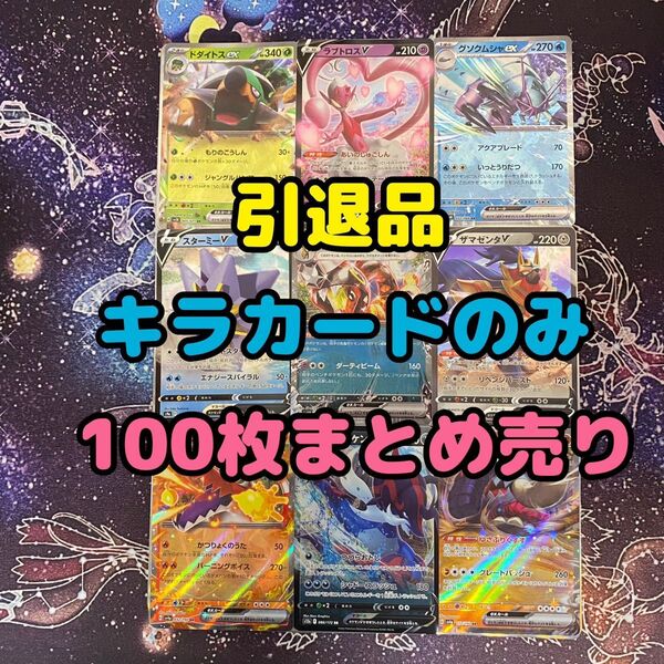 早い者勝ち!ポケモンカードまとめ売り 引退品 100枚 キラのみ