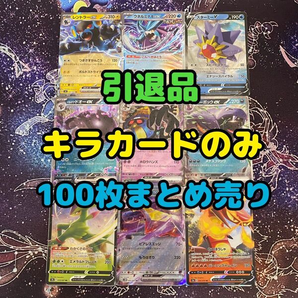 キラのみ ポケモンカード 100枚 まとめ売り 引退品