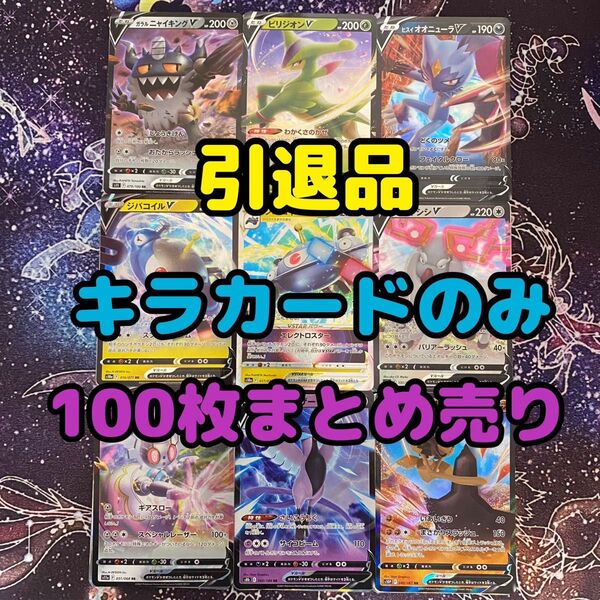 かなりお得!ポケモンカードまとめ売り 引退品 キラのみ 100枚