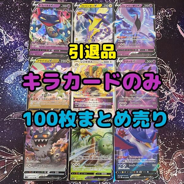 早い者勝ち ポケモンカード まとめ売り 引退品 キラカードのみ 100枚